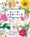 美しい花と花言葉のぬり絵/二宮孝嗣【1000円以上送料無料】
