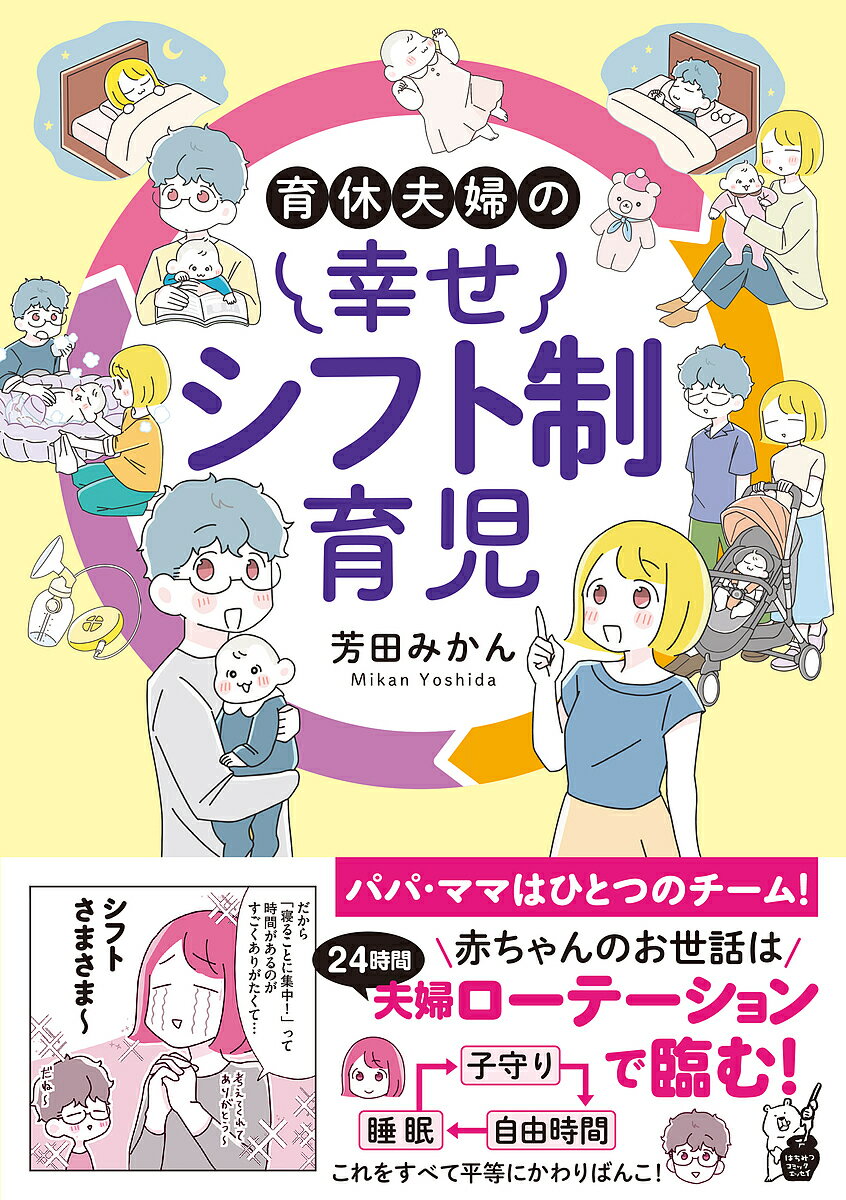 育休夫婦の幸せシフト制育児／芳田みかん【1000円以上送料無料】