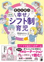 育休夫婦の幸せシフト制育児／芳田みかん【1000円以上送料無料】