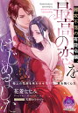 著者花菱ななみ(著)出版社プランタン出版発売日2022年07月ISBN9784829669624ページ数282Pキーワードなんこうふらくのゆうのうれいじようさいこうの ナンコウフラクノユウノウレイジヨウサイコウノ はなびし ななみ ハナビシ ナナミ9784829669624内容紹介銀行業を営む男爵家の令嬢ヴァレンチーナは超有能な仕事人。夜会で出会った次期国王候補のセルジオに国家会計の調査をさせてほしいと頼み込む。一緒に過ごす中で彼の思慮深さや包容力に惹かれ、男性は苦手なはずが気付けば恋に落ちていて——。「君を俺のものにしてもいい？」気遣いながらも甘く蕩ける愛撫で何度も絶頂に導かれる。身分差をものともしない彼から真摯に求婚され!?※本データはこの商品が発売された時点の情報です。