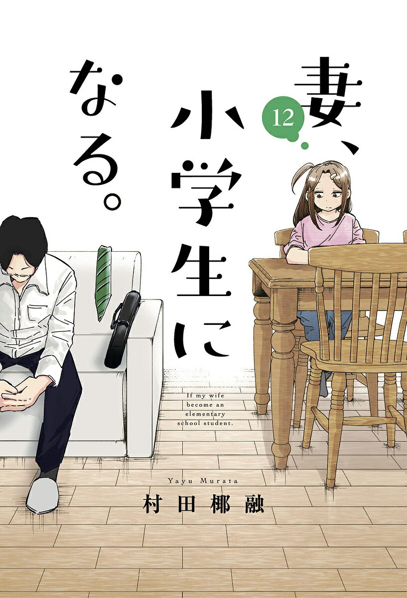 【送料無料】妻、小学生になる。 12／村田椰融