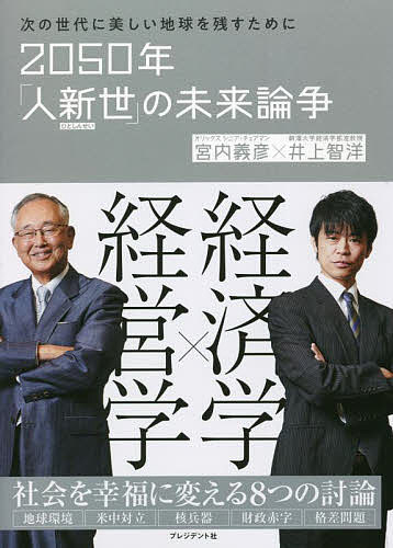 2050年「人新世」の未来論争 次の世代に美しい地球を残すために／宮内義彦／井上智洋【1000円以上送料無料】