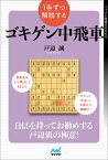 1手ずつ解説するゴキゲン中飛車／戸辺誠【1000円以上送料無料】