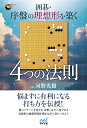 囲碁・序盤の理想形を築く4つの法則/河野光樹【1000円以上送料無料】