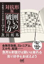 対抗形版囲いの破り方 実戦でそのまま使える180手筋/及川拓馬【1000円以上送料無料】