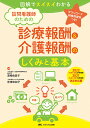 訪問看護師のための診療報酬&介護報酬のしくみと基本 図解でスイスイわかる 2022〈令和4〉年度診療報酬・2021〈令和3〉年度介護報酬改定対応版／清崎由美子／宮崎和加子【1000円以上送料無料】