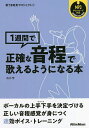 1週間で正確な音程で歌えるようになる本/石川芳【1000円以上送料無料】