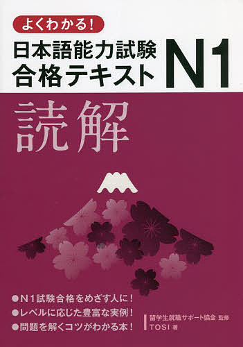 【送料無料】よくわかる!日本語能力試験N1合格テキスト読解／TOSI／留学生就職サポート協会