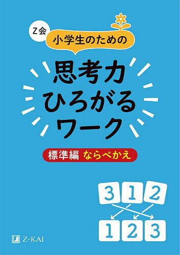 Z会小学生のための思考力ひろがるワーク 標準編ならべかえ／Z会編集部【1000円以上送料無料】