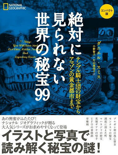 絶対に見られない世界の秘宝99 テンプル騎士団の財宝からアマゾンの黄金都市まで コンパクト版／ダニエル・スミス／小野智子／片山美佳子【1000円以上送料無料】