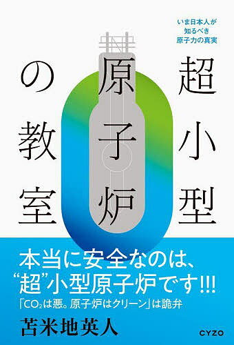 超小型原子炉の教室 いま日本人が知るべき原子力の真実／苫米地英人【1000円以上送料無料】