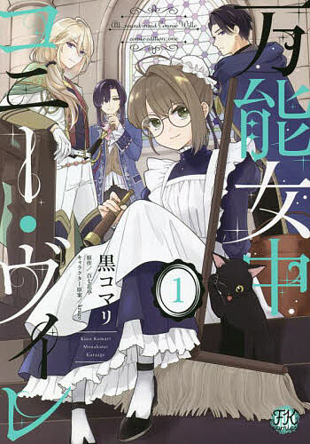 【送料無料】万能女中コニー・ヴィレ 1／黒コマリ／百七花亭