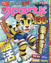 元祖クロスワード VOL.28【1000円以上送料無料】