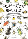 著者盛口満(文)出版社少年写真新聞社発売日2022年07月ISBN9784879817594ページ数63Pキーワードプレゼント ギフト 誕生日 子供 クリスマス 子ども こども こんびにずきなむしのふしぎげつちよせんせい コンビニズキナムシノフシギゲツチヨセンセイ もりぐち みつる モリグチ ミツル9784879817594内容紹介虫の種類はとても多いのですが、私たちの目に触れるのは、そのうちのほんのわずかな種類です。探そうとしても、思うように見つかりません。でも、夜のコンビニをよく見ると、びっくりするほどたくさんの種類の虫に出会えます。昆虫が、地球上で一番種類の多い生きもののグループだということが実感できます。※本データはこの商品が発売された時点の情報です。目次見つけたのは、どこ？/コンビニの虫/夜の虫たち/意外なお客さん/鳴く虫たち/きらわれ者/2と4/女王たち/いろいろカメムシ/ちびカメムシ〔ほか〕