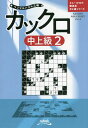 カックロ 中上級2/ニコリ【1000円以上送料無料】