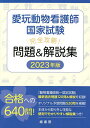 愛玩動物看護師国家試験完全攻略!問題&解説集 2023年版【1000円以上送料無料】