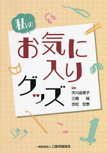私のお気に入りグッズ/天川由美子/三橋純/吉松宏泰【1000円以上送料無料】