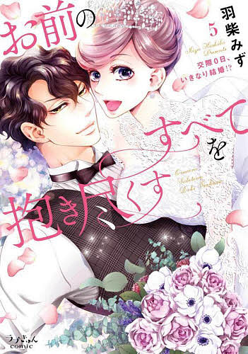 ※商品画像はイメージや仮デザインが含まれている場合があります。帯の有無など実際と異なる場合があります。著者羽柴みず(著)出版社モバイルメディアリサーチ発売日2022年07月ISBN9784909699633ページ数161Pキーワードおまえのすべておだきつくす5 オマエノスベテオダキツクス5 はしば みず ハシバ ミズ BF42174E9784909699633内容紹介あなたのこと、大嫌いだった。でも今は、世界で一番愛してる——。結婚式に向けて着々と準備を進める清子と誠悟。実は、誠悟に内緒で清子は“あること”を企んでいた。式の前夜、互いの愛を確かめ合うふたり。「私、この人との子どもが欲しい」清子の胸には新たな決意が産まれ…。TL史上最高の溺愛夫婦、感動のフィナーレ！！※本データはこの商品が発売された時点の情報です。