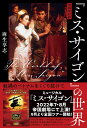 『ミス・サイゴン』の世界 戦禍のベトナムをくぐり抜けて/麻生享志【1000円以上送料無料】