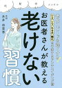 お医者さんが教える老けない習慣/糸井由里恵【1000円以上送料無料】