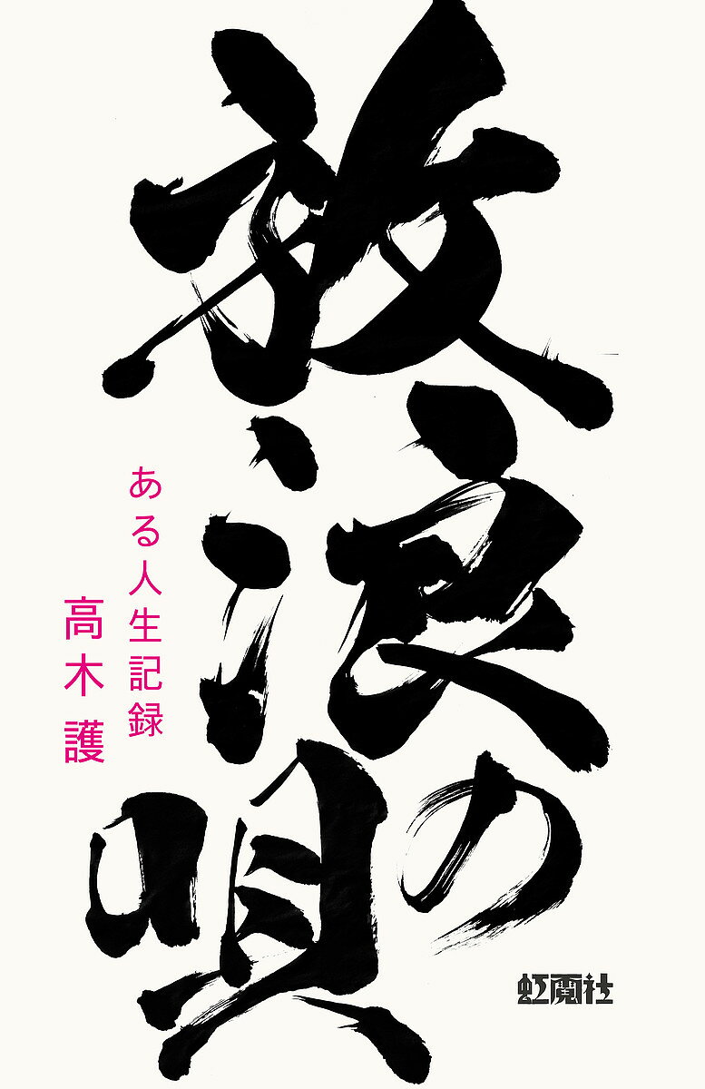 楽天市場】高木護の通販