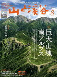 【送料無料】山と渓谷　2022年8月号【雑誌】