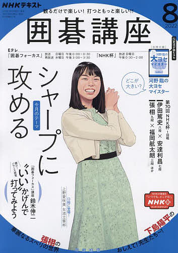 【送料無料】NHK 囲碁講座 2022年8月号【雑誌】