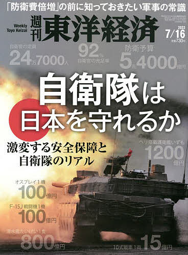 週刊東洋経済 2022年7月16日号【雑誌】【1000円以上送料無料】