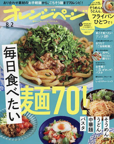 【送料無料】オレンジページ 2022年8月2日号【雑誌】