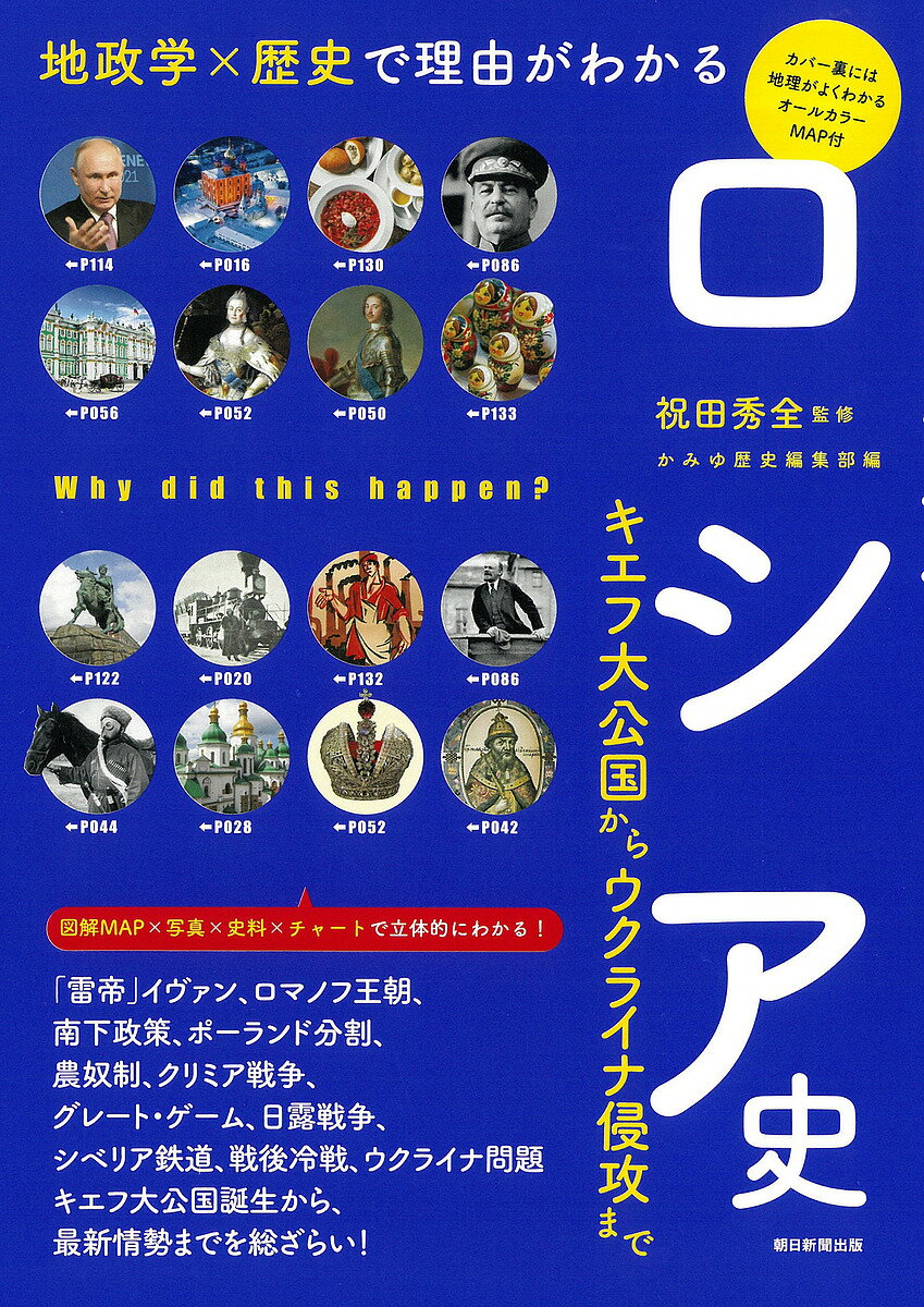 ロシア史 地政学×歴史で理由がわかる キエフ大公国からウクライナ侵攻まで／祝田秀全／かみゆ歴史編集部／朝日新聞出版【1000円以上送料無料】