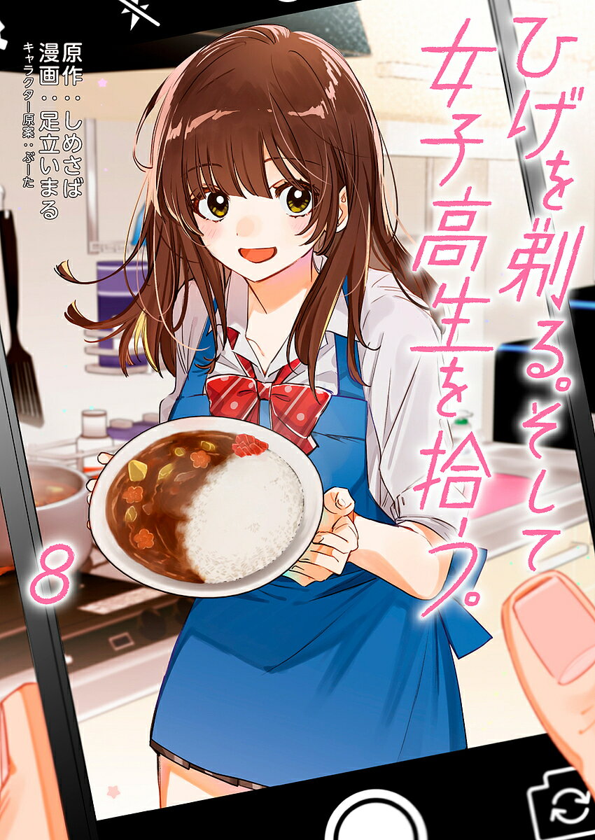 ひげを剃る。そして女子高生を拾う。 8／しめさば／足立いまる【1000円以上送料無料】