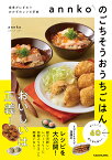 annkoのごちそうおうちごはん 食卓がにぎわうおかずのレシピ手帖／annko／レシピ【1000円以上送料無料】