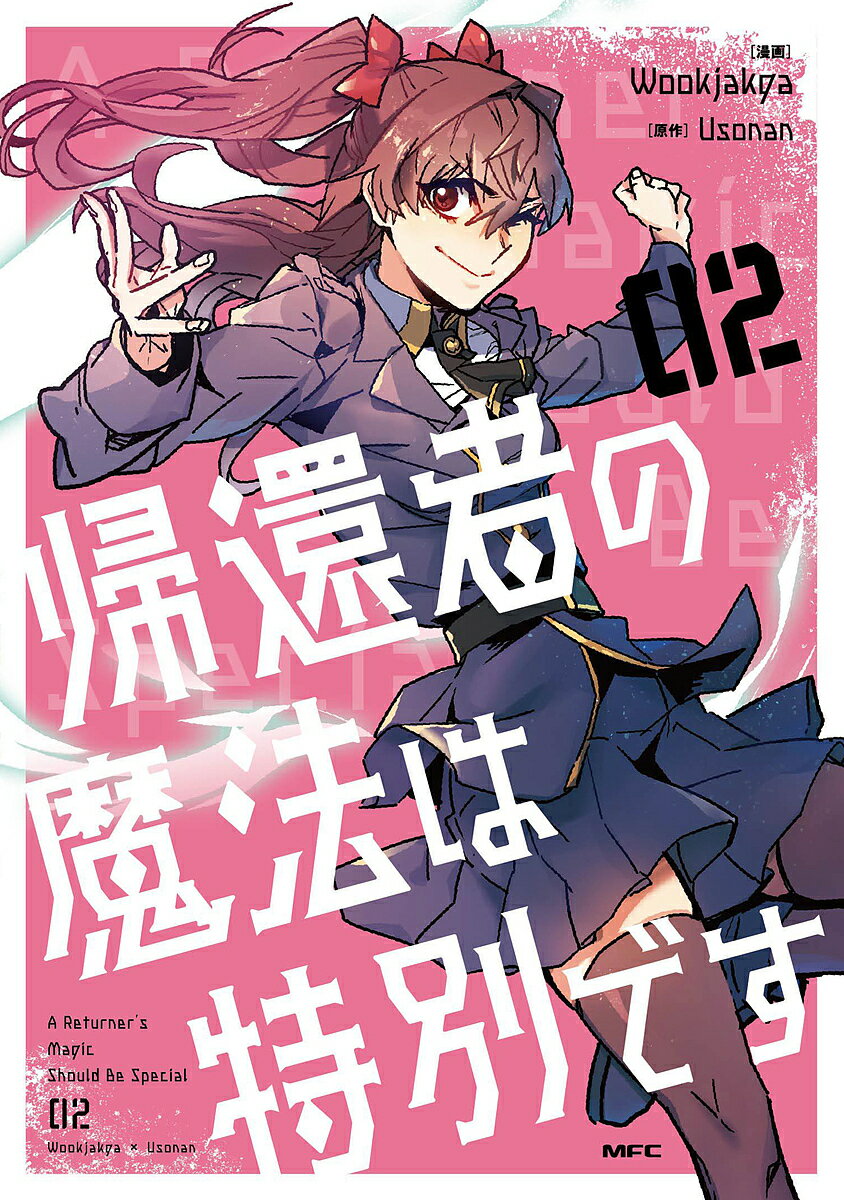 帰還者の魔法は特別です 02／Wookjakga／Usonan【1000円以上送料無料】