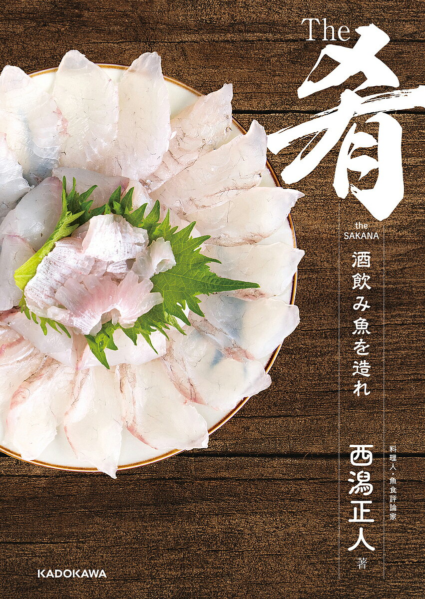 【送料無料】The肴 酒呑み魚を造れ／西潟正人／レシピ