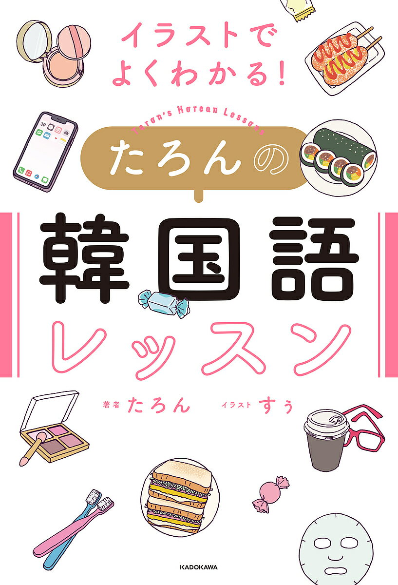 イラストでよくわかる!たろんの韓国語レッスン／たろん／すぅ【1000円以上送料無料】