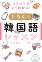 イラストでよくわかる!たろんの韓国語レッスン／たろん／すぅ【1000円以上送料無料】