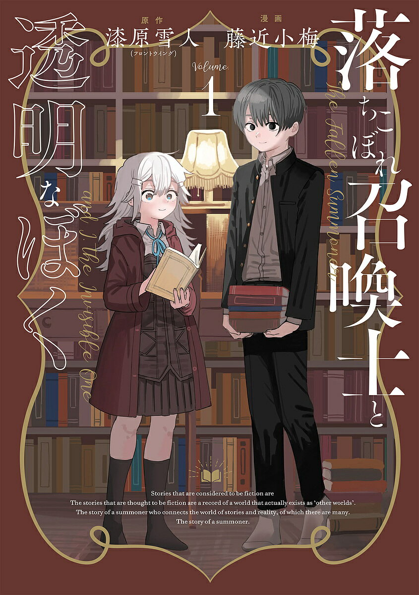 落ちこぼれ召喚士と透明なぼく Volume.1／漆原雪人／藤近小梅【1000円以上送料無料】