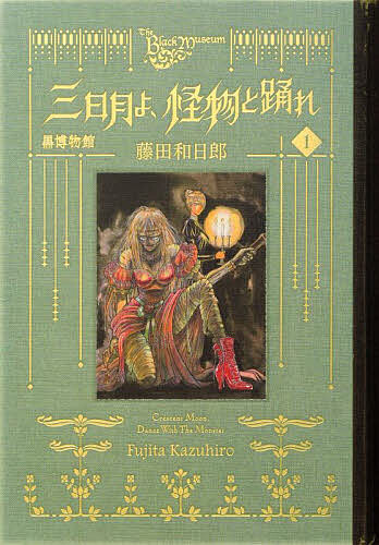 【送料無料】黒博物館三日月よ 怪物と踊れ 1／藤田和日郎