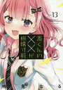 渡くんの××が崩壊寸前 13/鳴見なる【1000円以上送料無料】