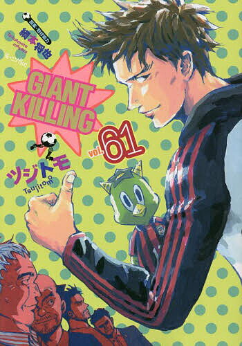 【送料無料】GIANT KILLING 61／ツジトモ／綱本将也