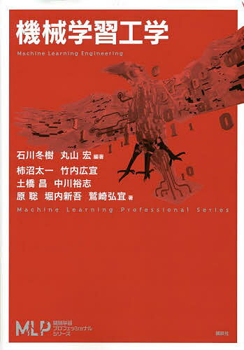機械学習工学／石川冬樹／丸山宏／柿沼太一【1000円以上送料無料】
