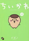 ちいかわ なんか小さくてかわいいやつ 4／ナガノ【1000円以上送料無料】