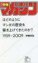 「週刊少年マガジン」はどのようにマンガの歴史を築き上げてきたのか 1959-2009／伊藤和弘【1000円以上送料無料】