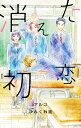 消えた初恋 9/アルコ/ひねくれ渡【1000円以上送料無料】