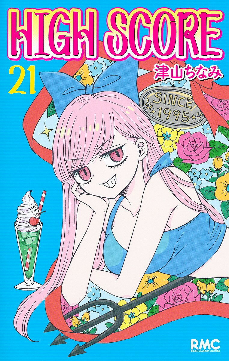 【送料無料】HIGH SCORE 21／津山ちなみ