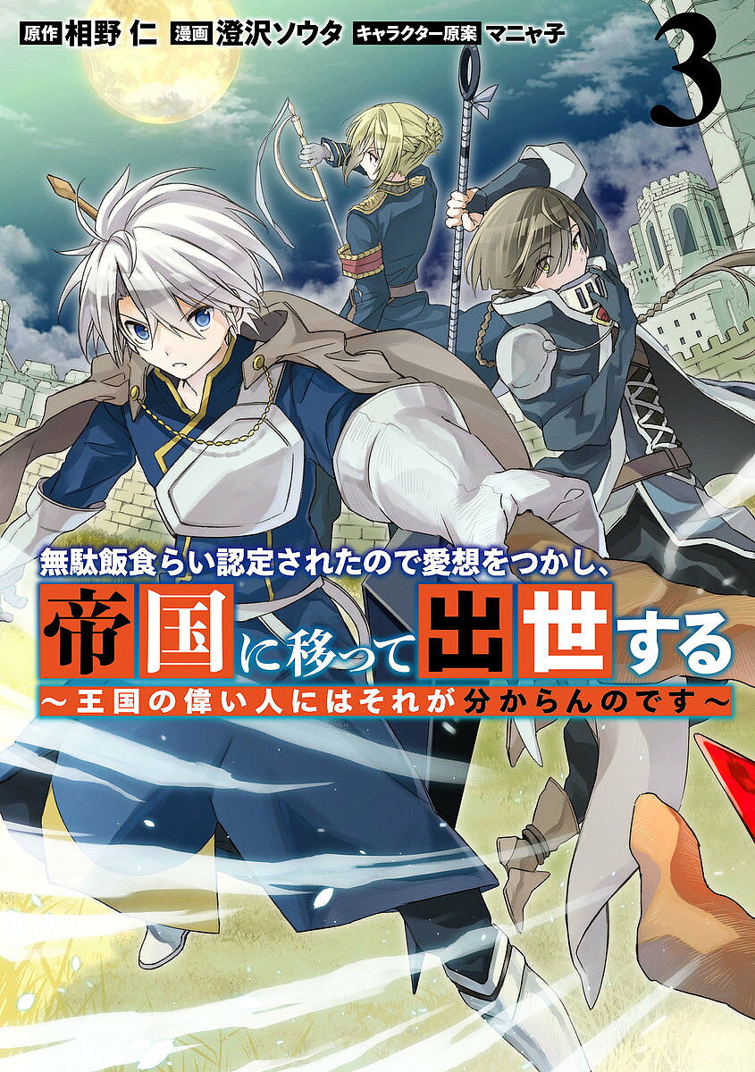 Fantasy C - 【送料無料】無駄飯食らい認定されたので愛想をつかし、帝国に移って出世する 王国の偉い人にはそれが分からんのです 3／相野仁／澄沢ソウタ