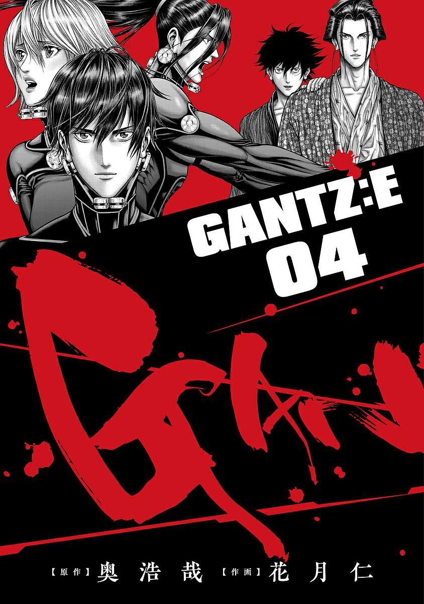 ガンツ 漫画 GANTZ:E 04／奥浩哉／花月仁【1000円以上送料無料】