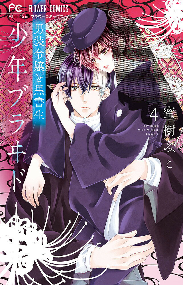 Shogakukan Ciao C - 【送料無料】少年ブラヰド-男装令嬢と黒書生- 4／蜜樹みこ