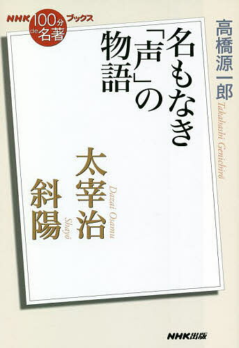 【送料無料】太宰治 斜陽 名もなき「声」の物語／高橋源一郎