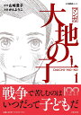 マンガ大地の子 1/山崎豊子/かんようこ【1000円以上送料無料】